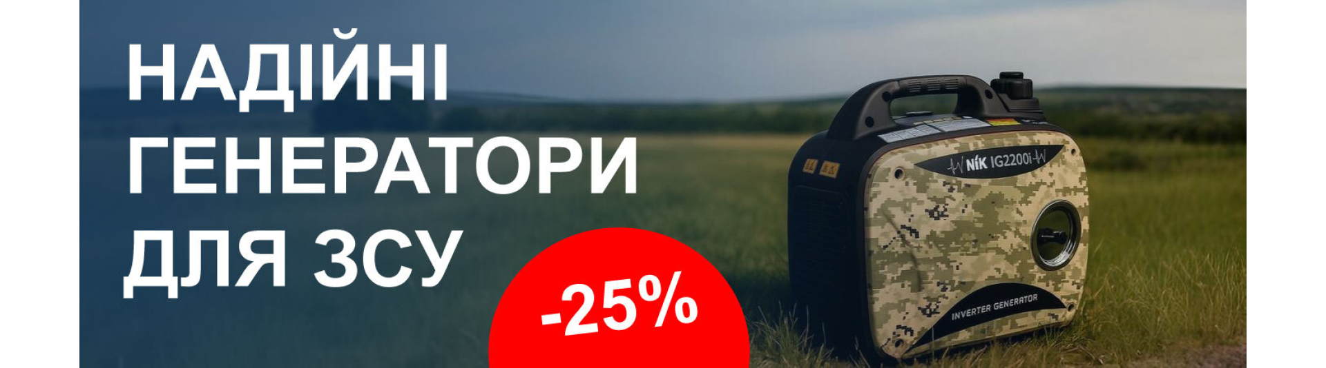 Енергія для ЗСУ — генератори від українського виробника NIK