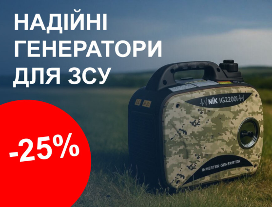 Енергія для ЗСУ — генератори від українського виробника NIK